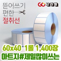아트지 라벨 60x40 1롤1 400장 바코드프린터 롤라벨