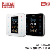 린나이 실내온도조절기 WF-100W 스마트 보일러 와이파이, 화이트