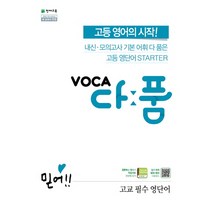 VOCA 다품 : 고교 필수 영단어, 천재교육, 영어영역