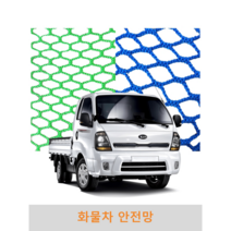 화물차안전망 1톤트럭 그물망 차량용 차 호루 호로 호르 화물 적재 정글망 용달망 적재망 덮개, 녹색, 4m x 4m