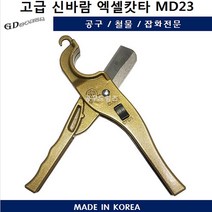 국산 엑셀캇타 MD23 파이프캇타 엑셀컷터 PVC가위 XL커터 절단 호스카타
