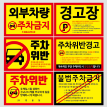 새솔레이션 주차금지스티커, 100장, 105