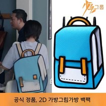2차원백 컬러백팩 2D백 대학생 고등학생 그림책가방 백팩 만화가방 애니메이션백 가방 가방그림백