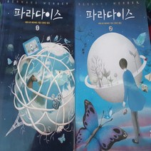 파라다이스 전2권/베르나르 베르베르.열린책들