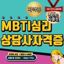 MBTI심리상담사자격증+ mini진단지사용권 넷째토 (09시~17시) 원데이 개별코칭+연회원보강+불참시 녹화본제공=총449 000원 자격증 교안모두포함 일시예약가능