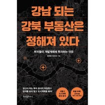강남 되는 강북 부동산은 정해져 있다:부자들이 개발계획에 투자하는 이유, 엄재웅(서경파파) 저, 위즈덤하우스
