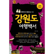 밀크북 강원도 여행백서 개정판, 도서