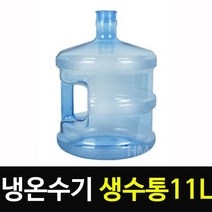 냉온수기 정수기 생수통 11L 물통