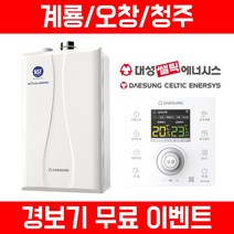 [계룡/오창/청주] 친환경 콘덴싱 보일러 설치- 대성쎌틱, 27K (44평 이하)