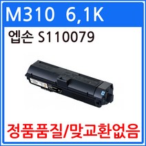 엡손 M310 6.1K 대용량 재생토너 선명한출력 S110079 AL-M310DN