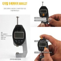 0.1MM단위 12.7MM까지 측정 디지털 두께게이지 BD0127 인디게이터