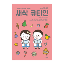 11월 12월 큐티인 청소년 어린이 새싹 큰글 우리들교회 김양재 큐티엠 QTM, 새싹 큐티인