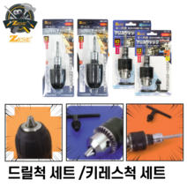 드릴척 세트 키레스척 아답터 [당일출고] 전동드릴 임팩척 모음 제스트, 초강력 드릴척 세트 Z-D6310 [10mm]