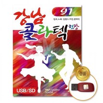 USB음반 가요 차량용 사교댄스 노래 USB 91곡 캬바레 사교춤 음악 강남콜라텍 콜라텍 현장 음반