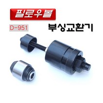 다마스터 필로우볼부싱교환기 0