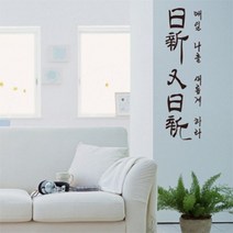 아트박스/꾸밈 pp103-일신우일신-명언레터링, 레드/B타입-가로형