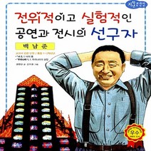 효리원 새책-스테이책터 [백남준 : 전위적이고 실험적인 공연과 전시의 선구자] --교과서 저학년 위인전 45-효리원-권영상 지음, 백남준 : 전위적이고 실험적인 공연과 전시의 선구자