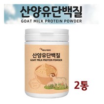 산양유 단백질 분말 가루 파우더 보충제 산양 초유 엠피비 고단백 우유 프로틴 락토페린 유산균 효능, 1set, 210g2통