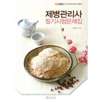 제병관리사 필기시험문제집, 비앤씨월드