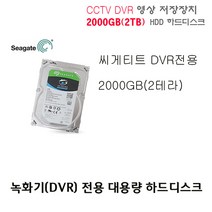 cctv 녹화기 전용 1000GB(1TB) 하드디스크외 추가상품, DVR용 2000GB(2TB) 하드디스크