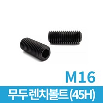 무두 렌치볼트 (45H) M16 모음, 무두 (45H) M16x20 10개입