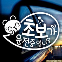 자동차스티커 말풍선 초보가운전중 반사시트지 초보운전 차량용스티커 차량용스티커주문제작 차량스티커 자동