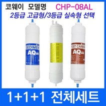 코웨이 CHP-08AL 전체세트 정수기필터호환 실속형, 상세설명 참조, 2등급 고급형