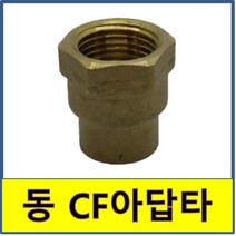 동CF아답타 동 CF아답타 동용접부속 동파이프 동관 수도부속 동배관, 15A