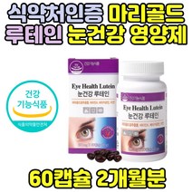 식약처인증 눈건강 루테인 비타민 A 50대 건강식품 로테인 베타카로틴 중학생 눈비타민 캡슐 추천 마리골드꽃추출물 메리골드 눈영양제 대용량 청소년눈영양제 아이루테인