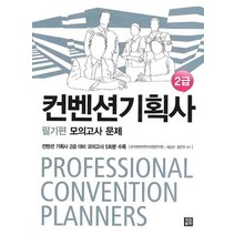 컨벤션기획사 모의고사 문제 2급(필기편), 세림출판