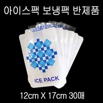 [GOOD] 보냉팩 소량 아이스팩 보냉팩 얼음팩 12X17cm 반제품 30매