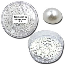 쪼아닷컴 진주구슬 반쪽진주구슬 만들기 공예 재료 진주, 통 반쪽 원형 6mm 백색