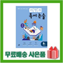 [선물] 기적의 독서 논술 9권 - 초등 5학년, 초등5학년