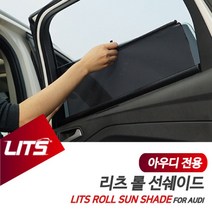 건강-드림_아우디 A6 전용 리츠 롤선쉐이드 햇볕 햇빛가리개 차량 바이져 썬져 가리게 썬저 창문 차량용_rjsrkdemf, 건강_드림-옵션_A6전용-12-18년, 뒷좌석2피스