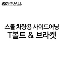 알래스카블랙 차량용 사이드어닝 T볼트&브라켓 부속품, ㄷ브라켓-대 (2개)