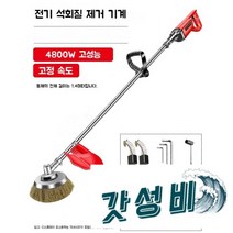 녹 제거제 연삭기 시멘트 브러시 I-빔 개조 된, 4800W고정속도모델+작은볼브러시2개