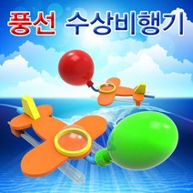 도매플레이스 풍선 W4C4135 과학상자 유아과학교구 초등과학교구 조립키트 물위를 10인용 초등학교실험 수상비행기 과학키드 달리는 초등과학키트 기술 공학완구