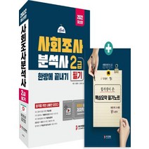미디어정훈 2022 사회조사분석사 2급 필기 한방에 끝내기, 없음