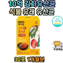 락토바실러스 플란타룸 김치 유산균 성인 장건강 장까지 살아있는 10억유산균 분말 1개월분 어린이 청소년 성인 중년 남자 여자 남성 여성 가족 온가족 노인