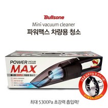 조은마켓 큰먼지는 물론 작은 먼지까지!! 불스원 파워맥스 차량용 진공 청소기, 차량용청소기