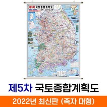 [지도코리아] 제5차 국토종합계획 150*210cm (코팅) 족자 대형 - 제5차 5차 국토 종합 개발계획도 개발 개발도 계획 계획도 전국 우리나라 대한민국 한국 남한 지도 전도