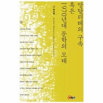 망탈리테의 구속 혹은 1970년대 문학의 모태, 상품명