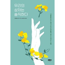 우리의 상처는 솔직하다:아픔을 딛고 일어선 청소년들의 살고 싶다는 고백, 마음의숲, 멘탈헬스코리아 피어 스페셜리스트 팀