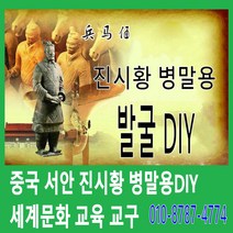 판다마켓8787 중국 진시황 병말용DIY 발굴 체험/세계 문화 유산/서안 문화