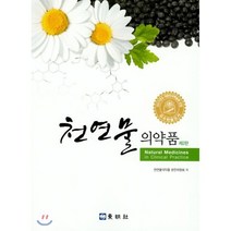천연물 의약품, 동명사, 천연물의약품 편찬위원회 저