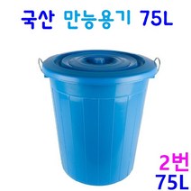만능용기 55리터 75리터 110리터 파란용기 행사장휴지통 대용량물통, 75L, 1개