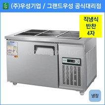 우성 반찬 냉장고 공장직배송 1200(4자) CWS-120RB, 1200(4자)/내부스텐/냉장고/기계실 우측/아날로그