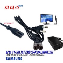 삼성TV모니터UN55KU6350FXKR UN55KU6300FXKR UN55KU6250FXKR UN55KS9500FXKR UN55KS9500F UN55KS8500FXK전용2구파워코드, 2구(8자)파워코드 1.8m