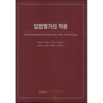 입법평가의 적용, 한국법제연구원, Hensel Bizer Fuhr Lange 저