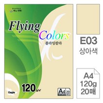 [RAβ4] 삼원 플라잉 칼라 E03 상아색 A4 120g 20매 고급인쇄종이 초청장 디자인용 색지 사무용 초대장 색종이 면지 미술용 ▷_6β840Ea, β옵션없음